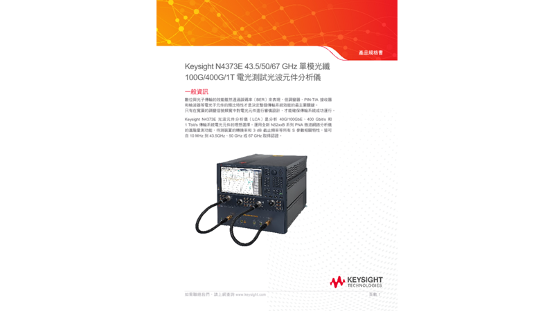 N4373E 43.5/50/67 GHz Single-Mode Lightwave Component Analyzer for 40/100G Electro-Optical Test